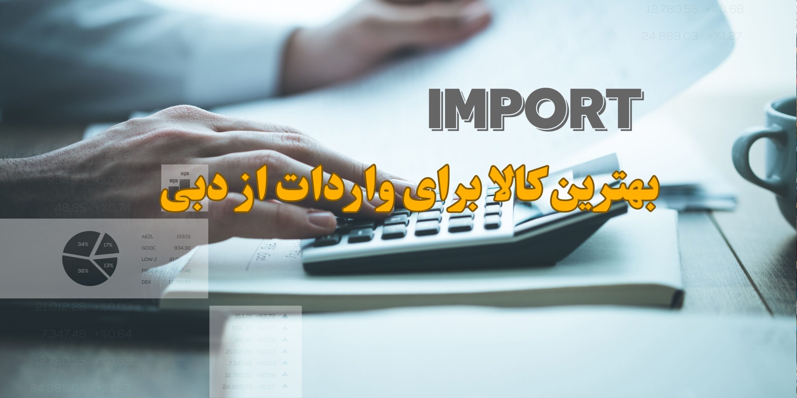 بهترین کالا برای واردات از دبی